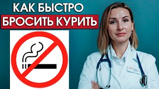 Как бросить курить сигареты быстро и эффективно Новые способы [upl. by Tiena]