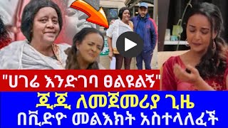 🔴የጂጂ አነጋጋሪው ቪድዮ😭quotእናቴን ሀገሬን እወዳለውquot gigi [upl. by Nekciv857]