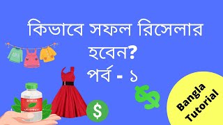 Reseller Business in Bangladesh 2021  Part  1 [upl. by Lonier]