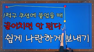 751적구 쿠션에 붙었네요 끌어치면 NO 간단한 방법 소개 [upl. by Laughlin661]