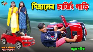 দিহানের অটো গাড়ি  dihaner auto gari  gadi  jcp  bengali fairy tales  dihan  bihan [upl. by Artimed]