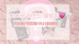 아이브 Swich 레전드 앨범깡✨앨범에서만 최애잡이🎀주작 절대 아님 [upl. by Eibrad]