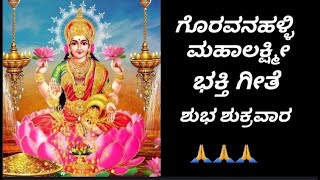 Goravanahalli Mahalakshmi Devotional Songಗೊರವನಹಳ್ಳಿ ಮಹಾಲಕ್ಷ್ಮೀ ಭಕ್ತಿ ಗೀತೆ🙏🙏🙏 [upl. by Sorcim]