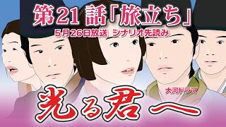 NHK大河ドラマ 光る君へ 第21話 「旅立ち」 ドラマ展開・先読み解説 この記事は ドラマの行方を予測して お届けいたします 2024年5月26日放送予定 [upl. by Hsreh]