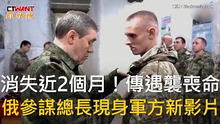 CTWANT 俄烏戰爭  消失近2個月！傳遇襲喪命 俄參謀總長現身軍方新影片 [upl. by Kurtz]