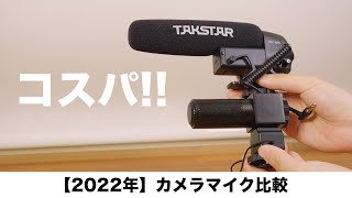 【マイク比較】動画撮影でどれ使う？SGC600  SGC698  VideoMicro  MKE600  GH6内臓マイク「コスパ」「音質」「ショットガンマイク」「ステレオマイク」 [upl. by Neztnaj]