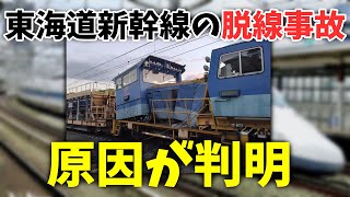 東海道新幹線の保守用車両が脱線した事故の報告書が出たので解説する [upl. by Slosberg763]