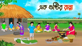 এক গুষ্টির রান্না  Bengali Fairy Tales Cartoon  Rupkothar Bangla Golpo  Thakumar Jhuli [upl. by Broder]