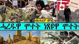 ሓረዱዋ ሞተት ነጸዩዋ ሞተት  ብኤፍሬም በየነ [upl. by Ellebana629]