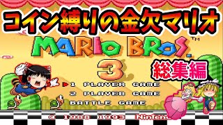 【ゆっくり実況】コイン取得禁止のマリオブラザーズ3！総集編【レトロゲーム】 [upl. by Gabor]