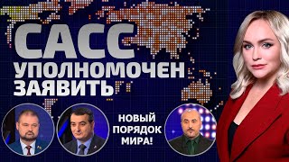 Время миротворцев пришло Минск собрал союзников Запад изолируют  САСС уполномочен заявить [upl. by Bettina243]