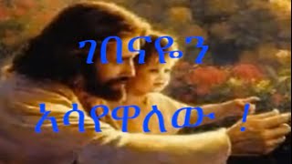 Amharic Gospel Songs Dereje Kebede፣ ገበናዬን አሳየዋለው [upl. by Naji]