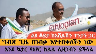 የኤርትራ Airspace ዝግ በመሆኑ ጠሚ አብይ በጂቡቲ ዞረው ነው ወደ አስመራ የሄዱት [upl. by Annaer158]