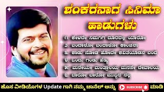 ಶಂಕರನಾಗ ಸಿನಿಮಾ ಹಾಡುಗಳು  Shankarnag Movi Songs  Kannada Songs  old Kannada melody music [upl. by Elwee]