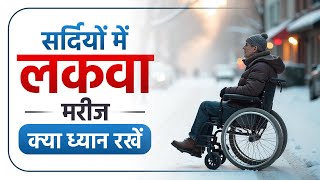 सर्दियों में लकवा मरीज क्या ध्यान रखें  Winter Season Tips for Paralysis Patient  Dr Puru Dhawan [upl. by Lonny]