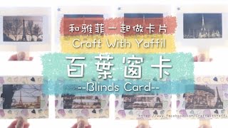 和雅菲一起做卡片Craft With Yaffil百葉窗卡eiffel tower blinds card [upl. by Brett641]