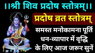 श्री शिव प्रदोष स्तोत्रम्प्रदोष व्रत स्तोत्रShri Shiva Pradosh Stotram [upl. by Bollen]