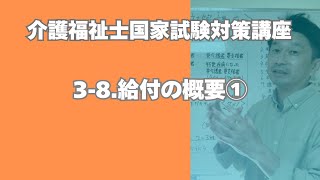 介護福祉士試験対策講座［17 給付の概要①］ [upl. by Enaitsirk990]