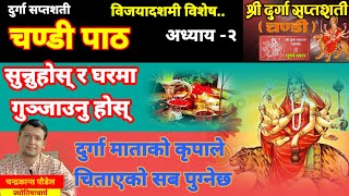 दुर्गासप्तशती चण्डी पाठअध्याय २ विजयादशमी विशेष [upl. by Hadeehsar]