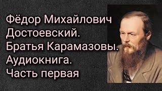 Братья Карамазовы Федор Достоевский Аудиокнига Часть первая [upl. by Lladnar445]