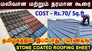 மலிவான மற்றும் தரமான கூரை  RS 70 per Sqft  stone coated roofing  rich look stone coated roofing [upl. by Aleuqahs469]