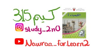 مقدمة في الأحماض و القواعد الجزء الثاني كيم 315 [upl. by Munshi459]