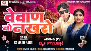 Ramesh pargi New Timli  वेवण नो नखरों  Vivan No Nakhro new Timli 2024  dj piyush Dhamaka Song [upl. by Witty65]