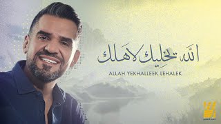 حسين الجسمي  الله يخليك لاَهلك حصرياً  2023  Hussain Al Jassmi  Allah yekhalleek lehalek [upl. by Armelda]