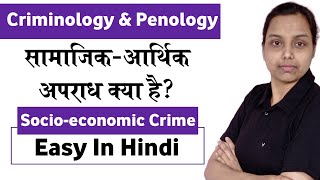 socio economic crime in criminology hindi  criminology and penology [upl. by Skill381]