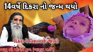 Mogal Mani Krupa Thi Dikra No Janm Thayo બાપુ શ્રી મોગલ કુળ ચારણ ઋષિ Mogal Dham Kabrau mogal [upl. by Arted]