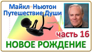 Майкл Ньютон  Путешествие Души  Часть 16 Новое Рождение [upl. by Halian]