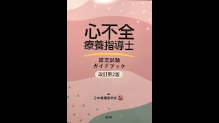 2022年第3回心不全療養指導士認定試験の出た問題まとめ [upl. by Clerc]