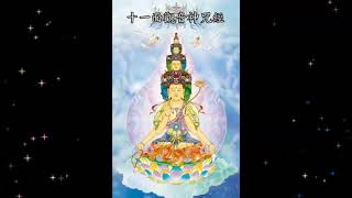 十一面觀音神咒經 粤语 The Spiritual Mantra Of The Eleven Faced Avalokitesvara Sutra Cantonese [upl. by Trebornhoj]