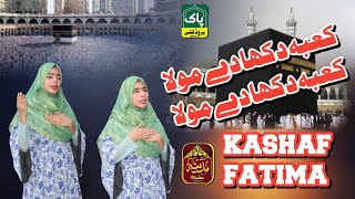 KASHAF FATIMA D\O M ZIA UR REHMAN  Naat 2024 Kaba dikha de Maula love duet bayan pakproduction [upl. by Erodeht]