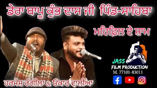 Live🟥 MehfileSham  Harmesh Rangeelaamp Onkar Walia  LIVEONPB20 DOABA LIVE M7710183011 [upl. by Annait]