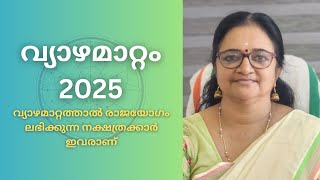 വ്യാഴമാറ്റം 2025 മെയ്‌ 14 വ്യാഴമാറ്റത്താൽ രാജയോഗം ലഭിക്കുന്ന നക്ഷത്രക്കാർ ഇവരാണ് [upl. by Gillette]