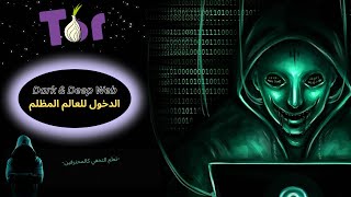 طريقة الدخول الى الانترنيت المظلم الديب ويب deep web [upl. by Erialc599]