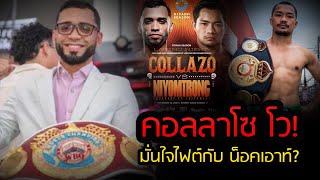 ล่าสุด ออสการ์ คอลลาโซ แชมป์โลก รุ่นสตรอว์เวทของ WBO คู่ชกน็อคเอาท์ ออกมาเปิดเผยล่าสุด [upl. by Hussar]