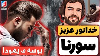 Ali Sorena  Booseye Yahooda quotREACTIONquot  ری اکشن بوسه یهودا  علی سورنا [upl. by Danete706]