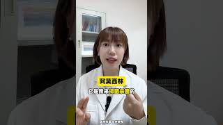 阿莫西林 不是消炎药消炎药 阿莫西林 健康科普 医学科普 涨知识 [upl. by Hbahsur]