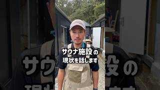 【サウナ施設の現状を話します】 岡崎市 草ボーボー 地面師 地面師たち サウナ 飲食店 愛知県 [upl. by Lazare372]