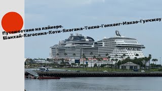 Путешествие на лайнере MSC Bellisima из Китая в Японию [upl. by Aisauqal959]