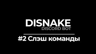 ДИСКОРД БОТ 2  СЛЭШ КОМАНДЫ  DISNAKEDISCORDPY  DISCORD BOT PYTHON [upl. by Lyell]