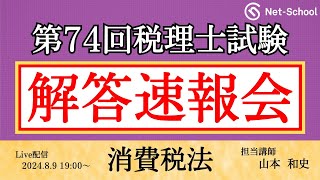 【令和6年度第74回税理士試験 】消費税法 解答速報会【ネットスクール】 [upl. by Lach99]