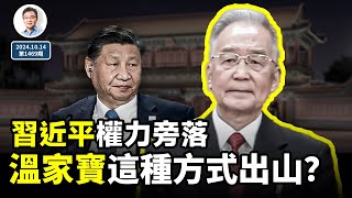 兩個破例信號：習近平大權旁落，溫家寶以這種方式出山救黨？（文昭談古論今20241014第1469期） [upl. by Denton]