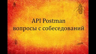 QA 5 Postman API Вопросы с собеседований [upl. by Junieta]