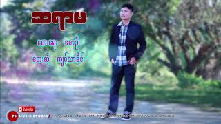 Myanmar Song ဆရာမ  တေးဆို ကျဝ့်သာခိုင်း  Jor Tha Klay  PM Music Audio [upl. by Caldwell]