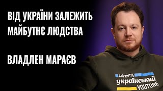 ВЛАДЛЕН МАРАЄВ «ВІД УКРАЇНИ ЗАЛЕЖИТЬ МАЙБУТНЄ ЛЮДСТВА»  РОЗМОВА [upl. by Yendirb295]