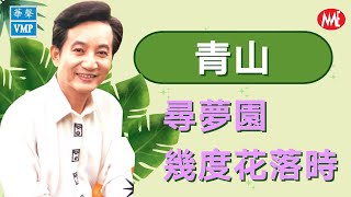 【回顧金曲老歌 MTV】青山Ching Shan《尋夢園  幾度花落時》Xun Meng Yuan  Ji Du Hua Luo Shi Original Music Video [upl. by Garceau]