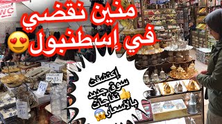 تصدمت في الأثمان 😱😧 سوق الأتراك الأسبوعي ❤️ فندق إلي نزلت فيه 👇🏻منين نتسوق في العادة ❤️ [upl. by Idel]